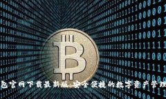 TP钱包官网下载最新版：安全便捷的数字资产管理