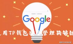如何使用TP钱包安全管理狗
