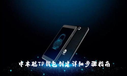 中本聪TP钱包创建详细步骤指南