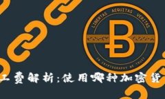 TP钱包矿工费解析：使用哪