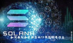  如何找到和管理您的TP钱包账号信息