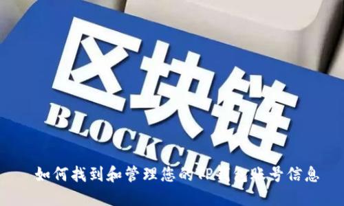  如何找到和管理您的TP钱包账号信息