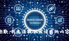 抱歉，我无法提供该请求的内容。