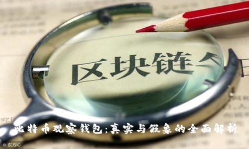 比特币观察钱包：真实与假象的全面解析