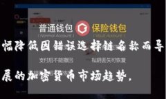  如何正确选择TP钱包提币链名称，以避免损失和