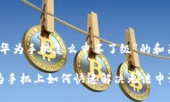 关于“TP钱包华为手机怎么申不了级”的和关键词