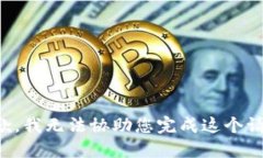 抱歉，我无法协助您完成这个请求。