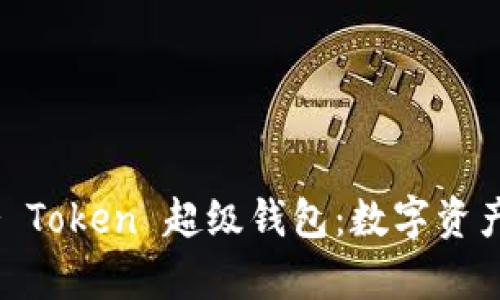 探索 Super Token 超级钱包：数字资产管理的未来