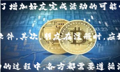 
baiotiTP钱包分享活动与奖励详解/baioti

关键词
TP钱包, 分享奖励, 数字货币, 钱包安全/guanjianci

引言
TP钱包作为一款受到广泛欢迎的数字货币钱包，除了提供安全、便捷的数字资产管理功能外，还经常推出各种分享活动，以激励用户参与和推广。在本文中，我们将详细探讨TP钱包的分享活动及其奖励机制，并给出一些建议和注意事项。

什么是TP钱包的分享活动？
TP钱包的分享活动主要是通过用户将钱包应用分享给朋友或者社交网络来获得奖励。这种方式的背后，既能够扩大TP钱包的用户基础，又能让现有用户从中获益，形成双赢的局面。通常，分享活动会有具体的规则，例如邀请的朋友需要完成一定的注册或交易，分享者才能获得奖励。

TP钱包分享活动的奖励机制
在TP钱包的分享活动中，奖励的设置通常有多种形式，可以是现金红包、代金券、积分，甚至是数字货币。例如，当用户成功邀请朋友注册后，双方可能会各自获得一定数量的代币作为奖励。同时，TP钱包可能会设定分享的时间限制，例如在活动期间内进行分享才能获得相应的奖励。

如何参与TP钱包的分享活动？
参与TP钱包分享活动非常简单。用户只需在钱包应用内找到分享活动的入口，通常在“我的”或者“活动”页面中会有专门的提示和链接。点击进入后，用户可以通过社交媒体、短信或其他方式分享自己的邀请链接。对于被邀请的用户来说，他们留下的邀请信息能够用于完成注册并参与活动。

TP钱包分享活动的注意事项
虽然参与TP钱包的分享活动很简单，但在进行分享和兑换奖励时，用户仍需注意一些事项。例如，确保分享的链接是官方提供的，防止上当受骗。另外，了解分享活动的具体规则和条件也非常重要，以免在获得奖励时遭遇不必要的麻烦。

常见问题一：我可以获得多少奖励？
通常情况下，TP钱包的分享奖励取决于活动的具体规定和用户的邀请数量。每个活动的奖励金额和形式可能会有所不同。例如，某些活动可能提供固定金额的现金奖励，而另一些则可能根据邀请人数逐步递增。此外，用户还应关注活动的持续时间，确保在活动期间内进行分享以获取奖励。

常见问题二：如何确保我邀请的朋友成功注册？
为了确保邀请的朋友顺利注册并参与活动，用户可以通过以下几点来自己的分享效果。首先，向朋友详细介绍TP钱包的优势，包括其安全性和易用性，这会提高他们的注册意愿。其次，指导朋友按照链接指引进行操作，确保他们知道每一步，包括下载app、注册账号、完成KYC验证等。最后，保持与朋友的沟通，给他们提供帮助和解答可能遇到的疑问。

常见问题三：如果我的朋友没有获得奖励，我还能获得吗？
在TP钱包的分享活动中，通常情况下，分享者只有在被邀请者成功完成活动条件时才能获得奖励。如果朋友未能成功注册或完成必要的交易，分享者可能无法获得奖励。为了增加好友完成活动的可能性，分享者可以与他们沟通，确保他们了解活动的具体要求，避免一些常见的注册错误。

常见问题四：推荐的朋友需要注意什么？
对于被邀请的朋友来说，参与TP钱包的分享活动时，他们也需要注意一些关键点。首先，确保下载的TP钱包app下载渠道是官网或可信的应用商店，防止下载到虚假或恶意软件。其次，朋友在注册时，应如实填写个人信息以顺利通过KYC验证（客户身份验证），这有助于确保账户的安全与合规以及能顺利参与活动。此外，了解活动的具体规则也是必要的，以便顺利获取奖励。

结论
总之，TP钱包的分享活动是一种互利共赢的方式，通过简单的分享行为，用户不仅能帮助朋友更方便地管理数字资产，还能够通过活动获得实质性的奖励。然而，在参与活动的过程中，各方都需要遵循活动规则，确保操作的安全与正确性。希望本文能够帮助大家更好地理解TP钱包的分享活动，参与其中并获益。