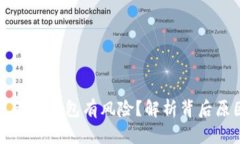 为什么手机提示TP钱包有风险？解析背后原因及应