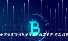 如何使用TP钱包安全提取数字资产：详尽指南