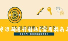 如何在TP钱包中准确进行转账？实用指南与常见问