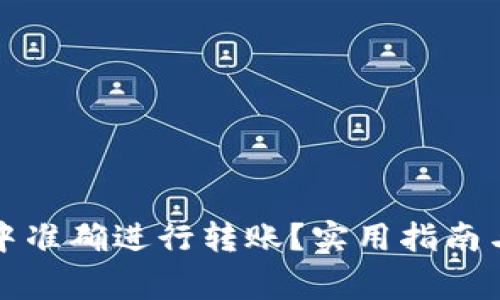 如何在TP钱包中准确进行转账？实用指南与常见问题解答