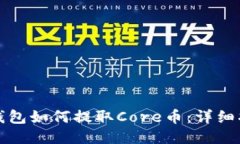 TP钱包如何提取Core币：详细指南