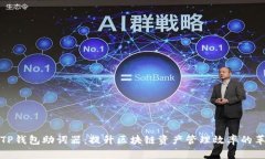全面解析TP钱包助词器：提升区块链资产管理效率
