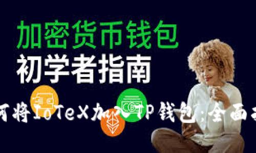 如何将IoTeX加入TP钱包：全面指南