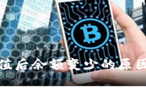 : TP钱包充值后余额变少的原因及解决方案