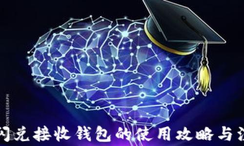 
TP钱包闪兑接收钱包的使用攻略与注意事项