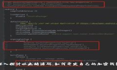 深入探讨以太坊源码：如