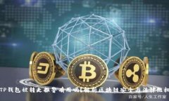 TP钱包被转走报警有用吗？解析区块链安全与法律