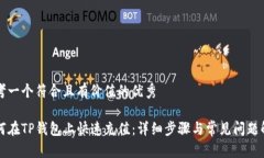 思考一个符合且有价值的优秀如何在TP钱包上快速