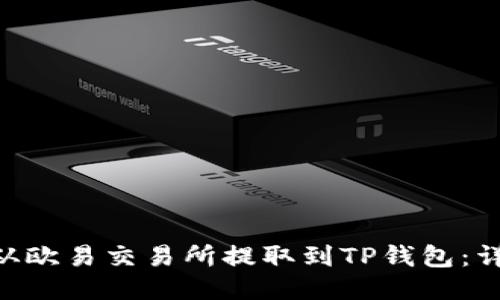 如何将DOT从欧易交易所提取到TP钱包：详细步骤指南
