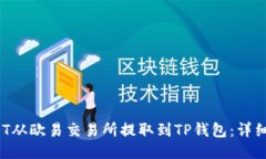 如何将DOT从欧易交易所提取到TP钱包：详细步骤指