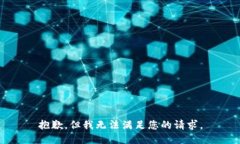 抱歉，但我无法满足您的