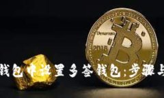 如何在TP钱包中设置多签钱