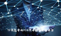 TP钱包中的PIG代币投资价值评估
