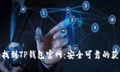 : 如何找到TP钱包官网：安全可靠的获取途径