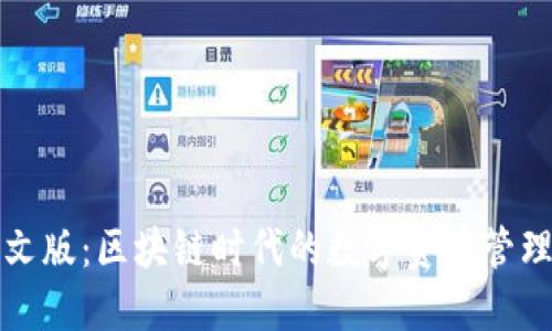 TP钱包中文版：区块链时代的数字资产管理解决方案