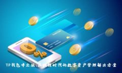 TP钱包中文版：区块链时代的数字资产管理解决方