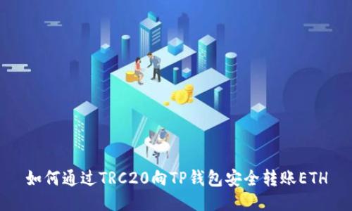 如何通过TRC20向TP钱包安全转账ETH