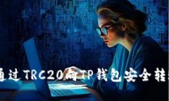 如何通过TRC20向TP钱包安全转账ETH