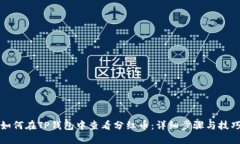 如何在TP钱包中查看分红币：详细步骤与技巧