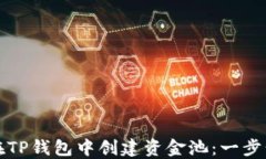 如何在TP钱包中创建资金池：一步步指南