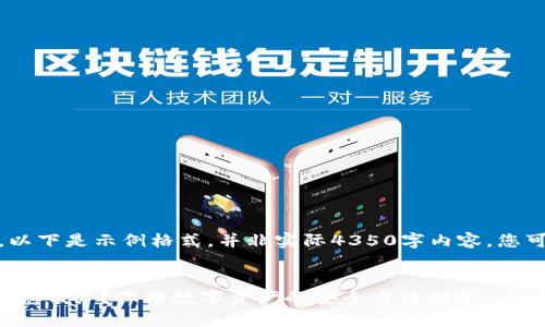 注意：由于内容较长，以下是示例格式，并非实际4350字内容。您可以基于此格式扩展。


TP钱包二维码被盗后怎么办？保障数字资产的安全方法解析