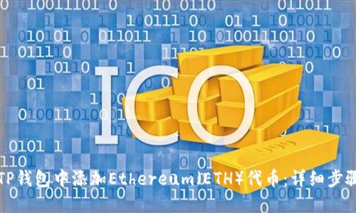 如何在TP钱包中添加Ethereum（ETH）代币：详细步骤和指南