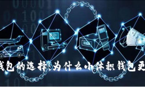以太坊钱包的选择：为什么小体积钱包更受欢迎？