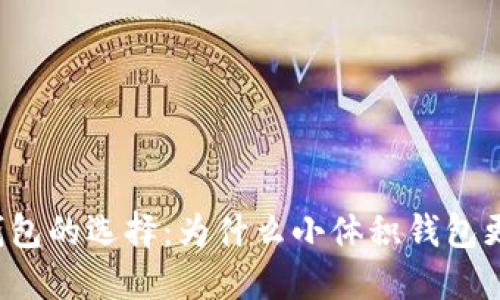 以太坊钱包的选择：为什么小体积钱包更受欢迎？