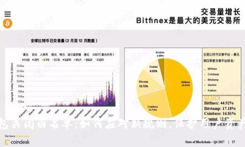 TP钱包关闭白名单：如何应对新规则，保护用户资产安全
