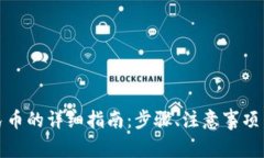 TP钱包充值人民币的详细指南：步骤、注意事项与