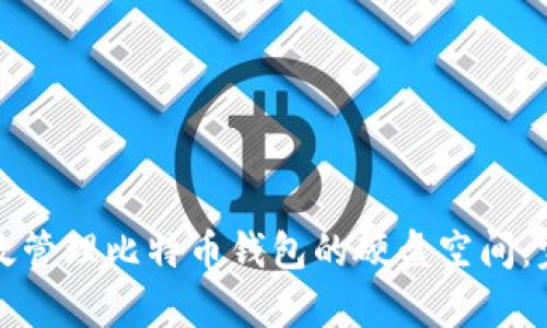 如何有效管理比特币钱包的硬盘空间：完整指南