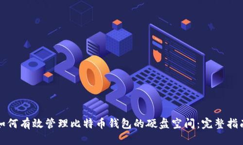 如何有效管理比特币钱包的硬盘空间：完整指南