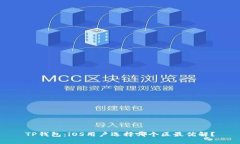 TP钱包：iOS用户选择哪个区最优解？
