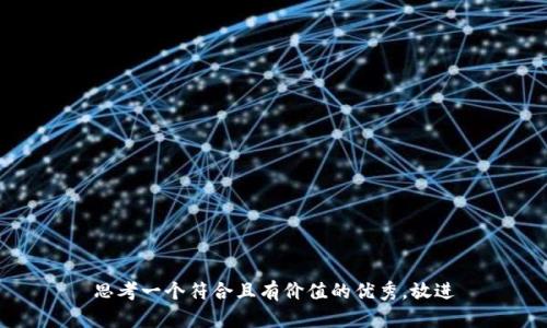 思考一个符合且有价值的优秀，放进