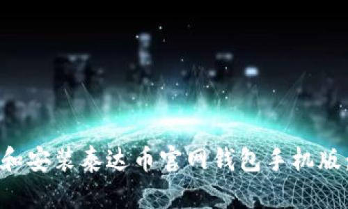 如何下载和安装泰达币官网钱包手机版：完整指南