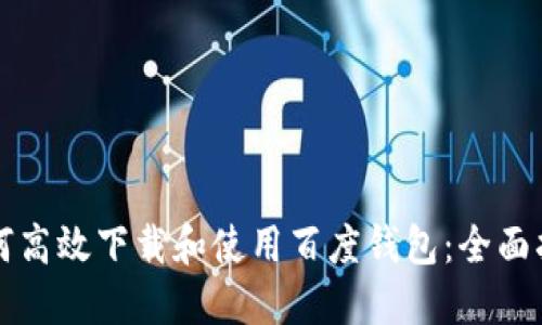 如何高效下载和使用百度钱包：全面指南