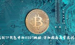 如何找到TP钱包中的USDT地址：详细指南与常见问